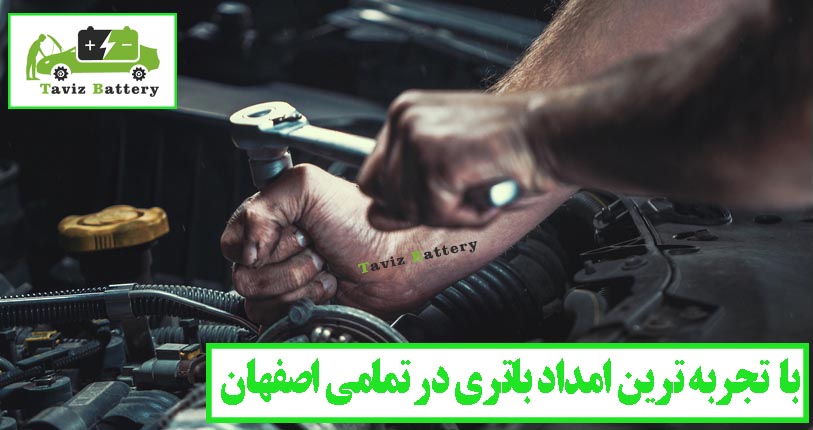 قدیمی ترین امداد باتری اصفهان